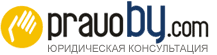 PravoBy.com - Виртуальная Юридическая Консультация