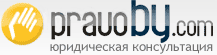 PravoBy.com - ����������� ����������� ������������